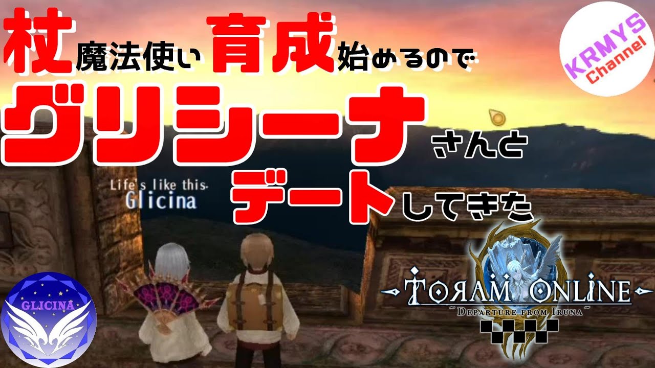 【トーラム】#0 杖魔法使い育成始めるので グリシーナさん とデートしてきた【Mr.tank】
