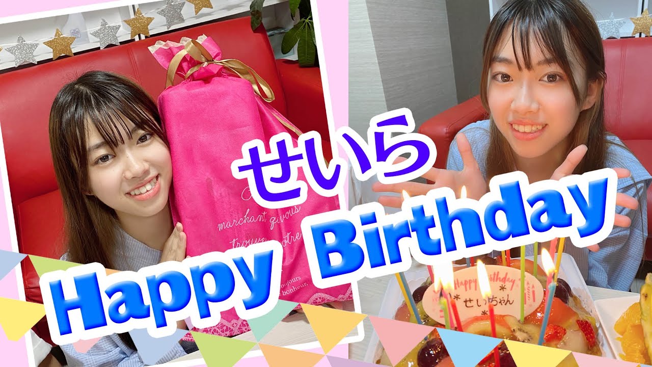 せいらの誕生日プレゼントが○○だけだったら？せいら16歳の誕生日★Happy Birthday★にゃーにゃちゃんねるnya-nya channel