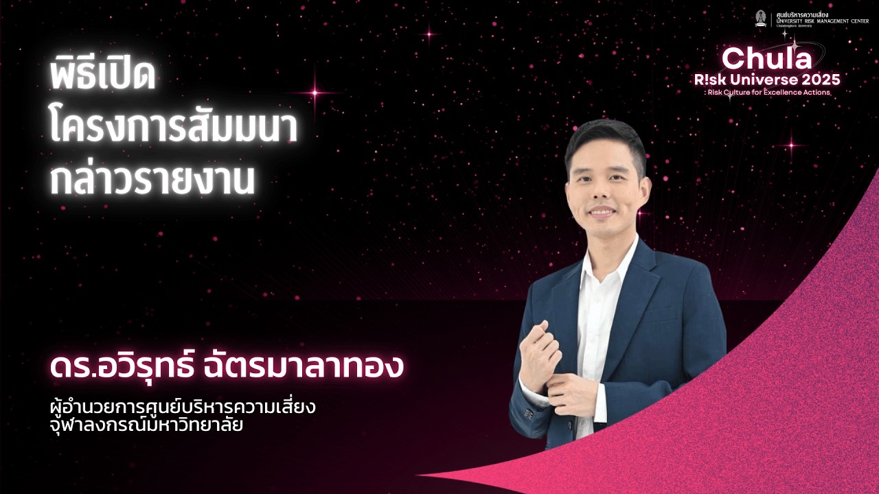 พิธีเปิด | Chula Risk Universe 2025: Risk Culture for Excellence Actions (18 ธันวาคม 2568)