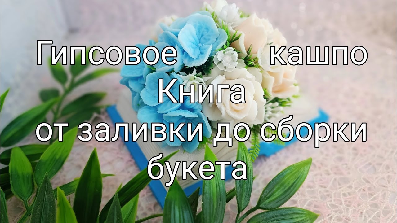 Мыловарение. Кашпо из гипса Книга. От заливки до сборки в нем букета.