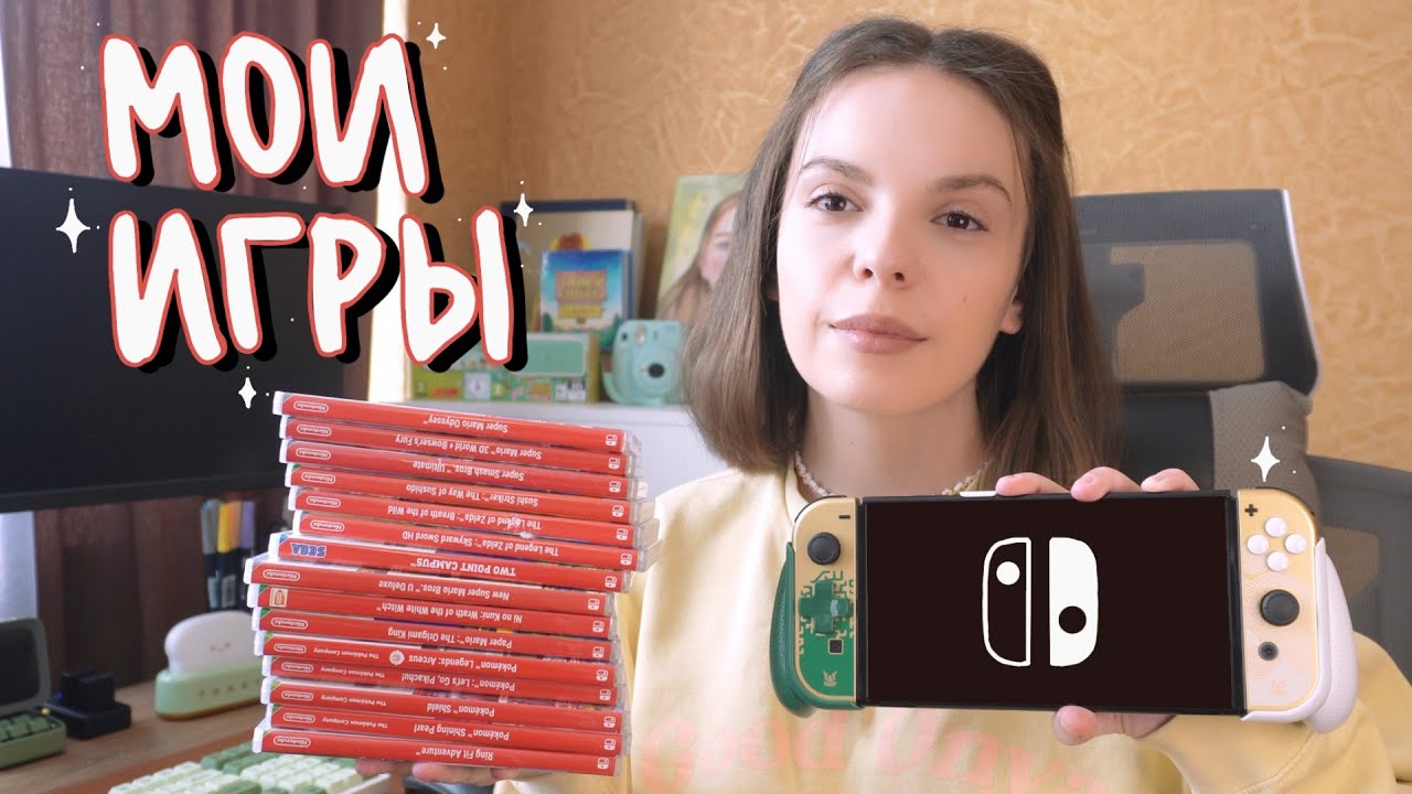 Моя коллекция игр на Nintendo Switch / консоль, аксессуары, картриджи