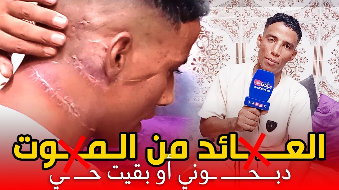 العــ ـائــد من المــ وت .. ذبــ ــحوني او بقيت حي .. بسبب 2 دراهم
