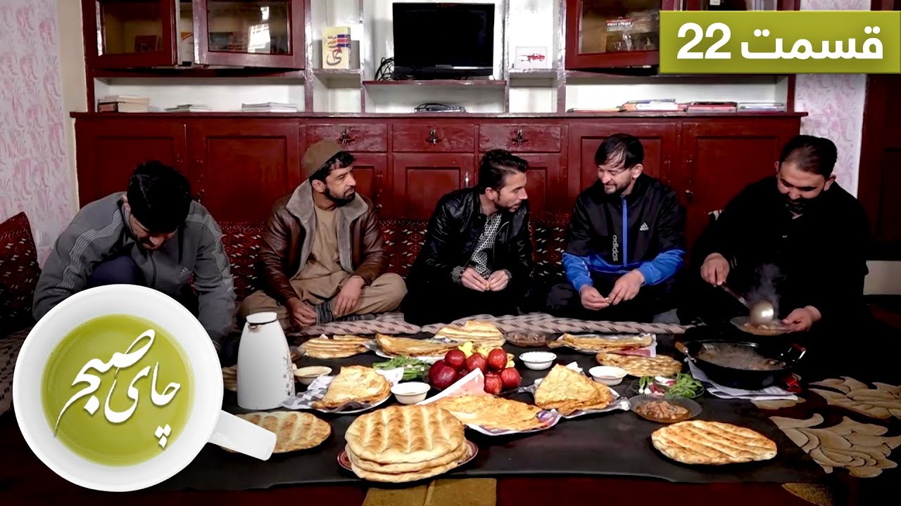 چای صبح با پهلوان جواد نجفی - قسمت ۲۲ / Chai Sobh with Pahlawan Jawad Najafi - EP 22