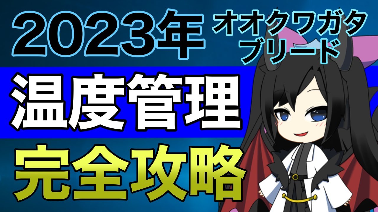 温度管理完全攻略！年間温度や冬温度など気になる温度管理を徹底解説！【オオクワガタ】