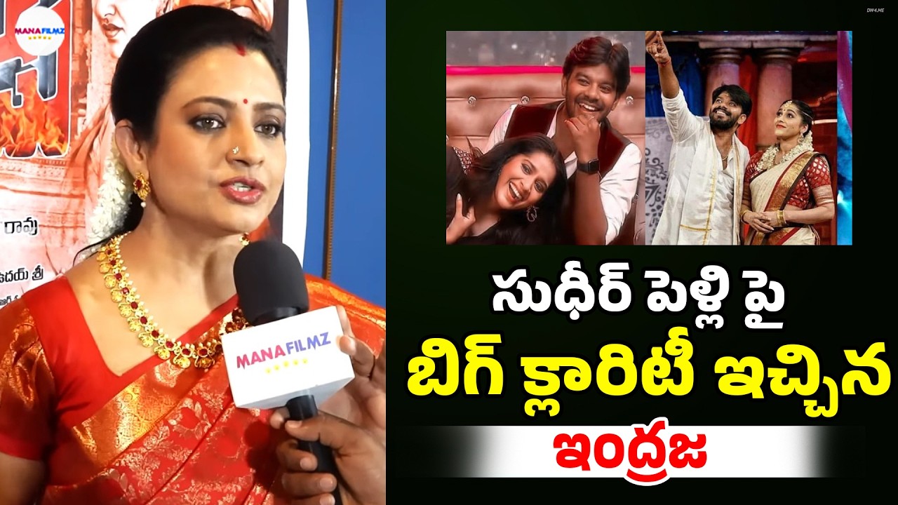 Actress Indraja Gives Clarity On Sudheer Marriage | Sudheer Rashmi | ManaFilmz