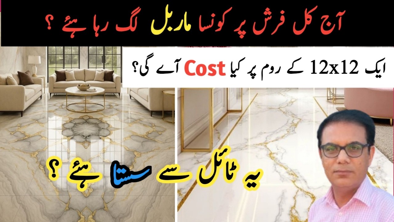 Marble Price in pakistan|| Marble Cost for 12x12Room Floor||ماربل ریٹ ||ms construction