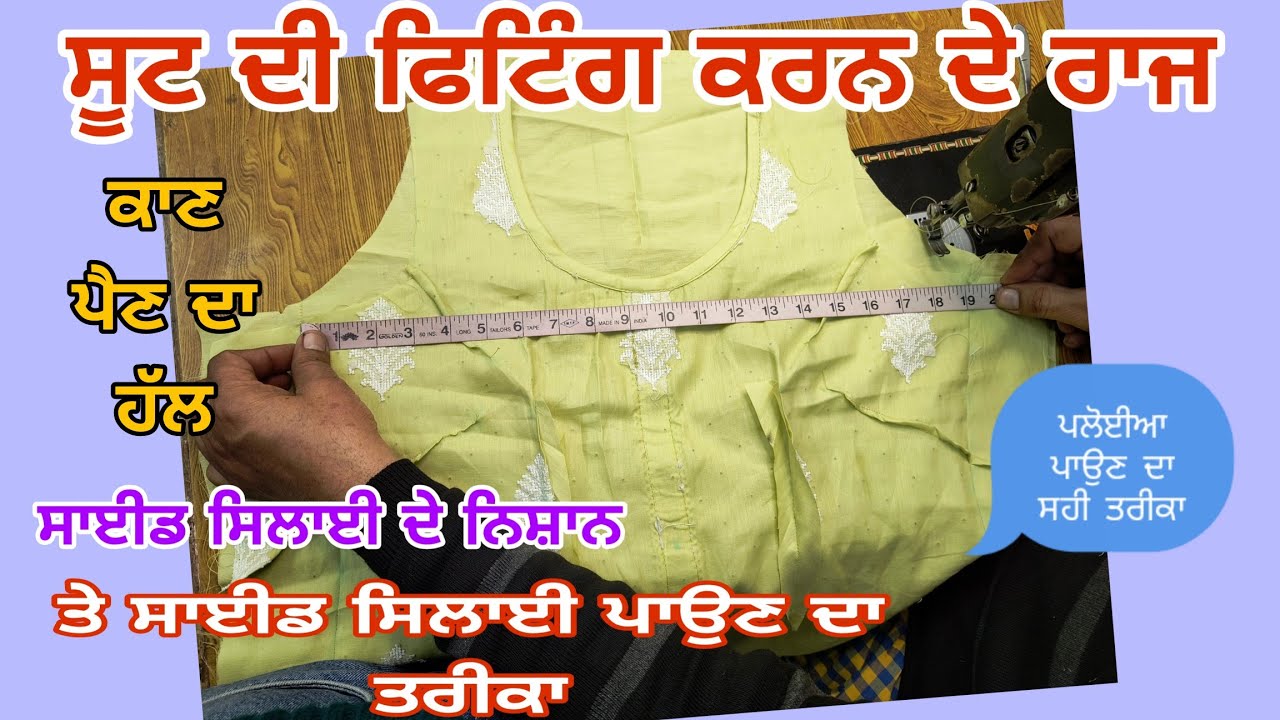 ਸੂਟ ਦੀ ਸਾਈਡ ਸਿਲਾਈ ਤੇ ਪਾਲੋਈਆ ਪੋਣੀਆ ਸਿੱਖੋ | ਸੂਟ ਦਾ ਕਾਣ ਕੱਢਣ ਦਾ ਹੱਲ | How to attach side silai&pleats