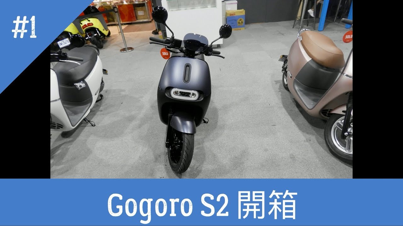 終於買了Gogoro S2