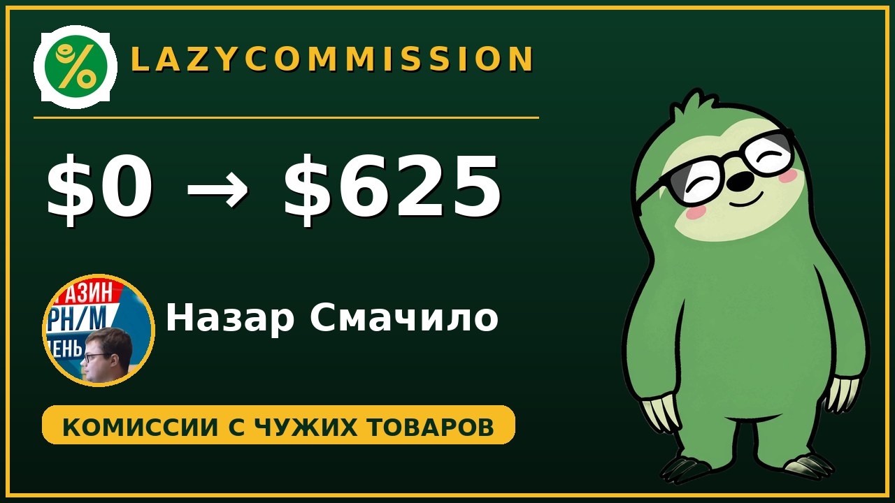 Отзыв о Smart Lead (Смартлид) Назар Смачило, заработок от 20.000 грн в месяц, работая по 2 часа/день