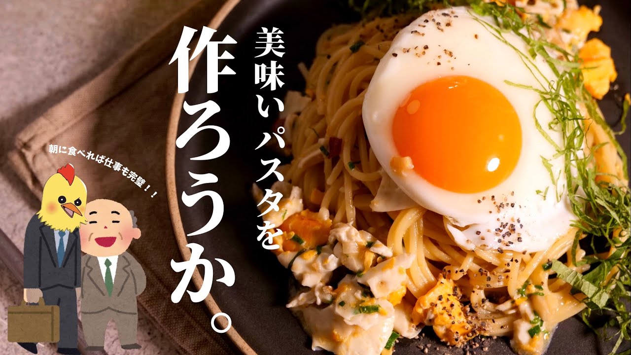 寝坊したので【和風たまごパスタ】作ります。