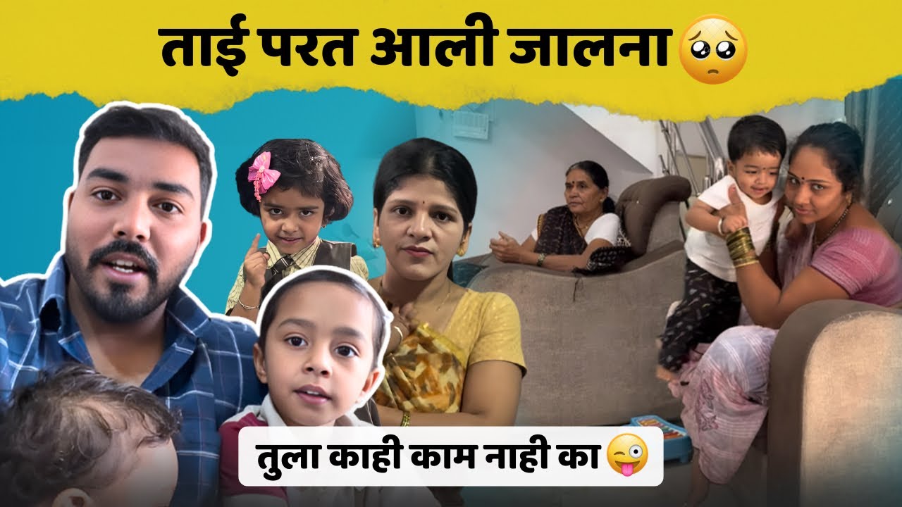 ताई परत आली जालन्याला 😒😒| दुसरे काम नाही का काही 😂| Family Vlog| Komal Om Sawale
