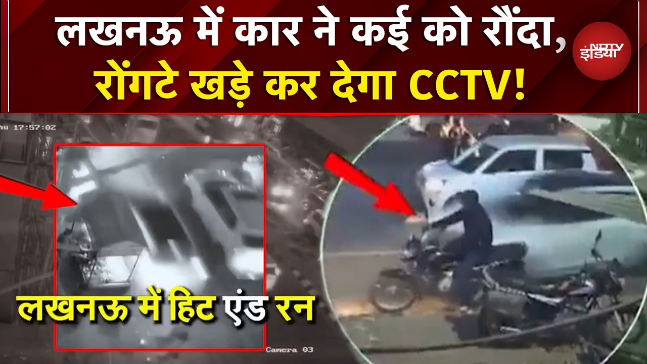 Lucknow Car Crash CCTV: तेज रफ्तार कार का कहर, महिलाओं और बच्चों को रौंदा | UP News | UP Hit And Run