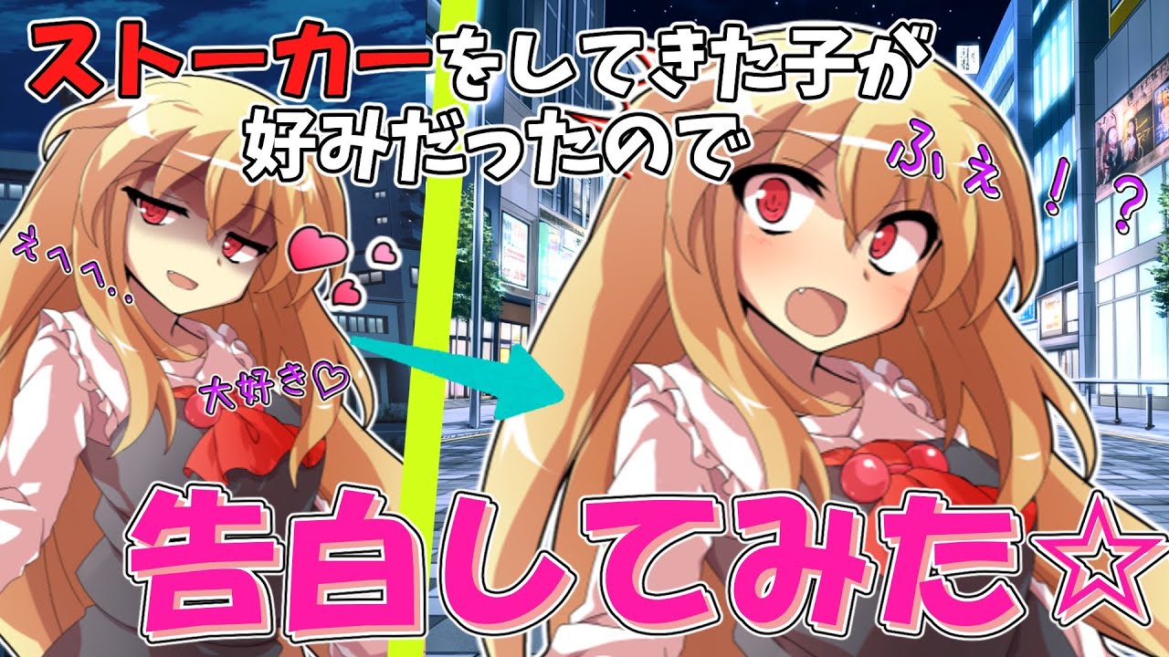 [ゆっくり茶番劇]ストーカーをしてきた子が好みだったので告白してみた☆　#ゆっくり　#ゆっくり茶番劇　#茶番劇