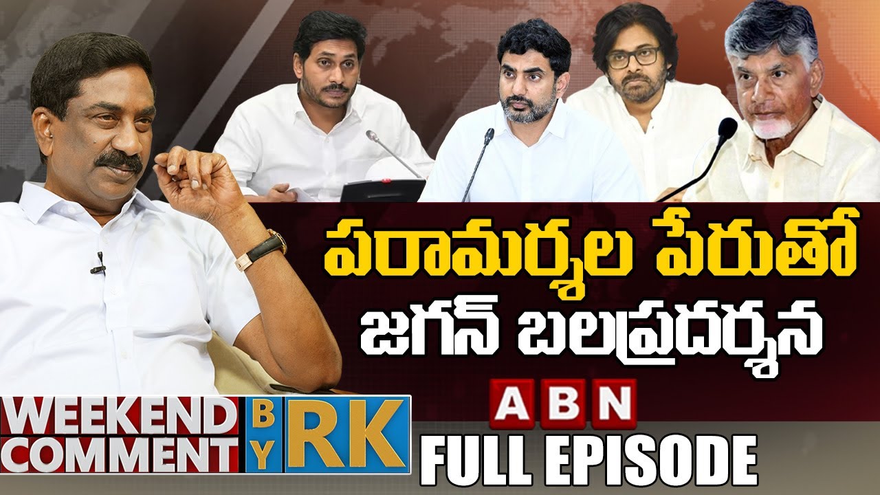 పరామర్శల పేరుతో జగన్ బలప్రదర్శన | Weekend Comment by RK || Full Episode | ABN Telugu