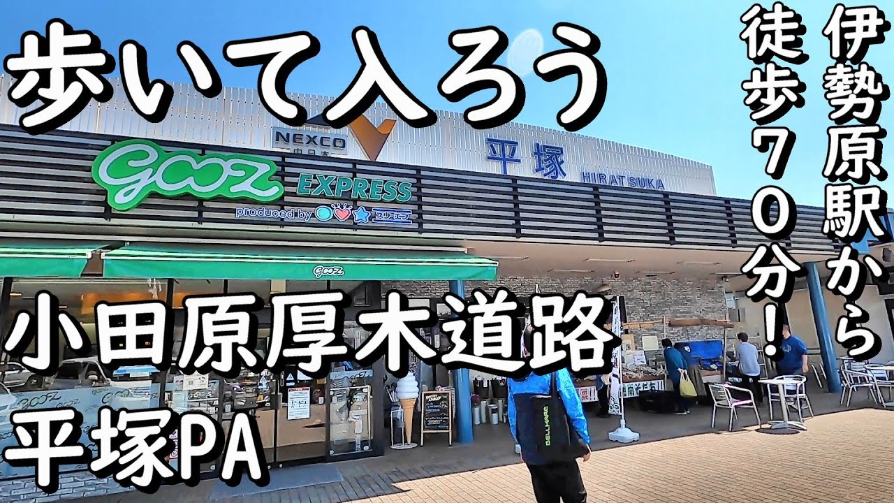 歩いて入ろう小田原厚木道路平塚PA　神奈川県平塚市