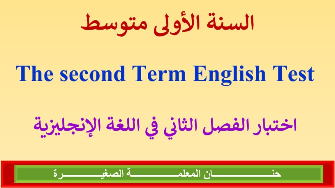 اختبار في مادة اللغة الإنجليزية الفصل الثاني للسنة الأولى متوسط