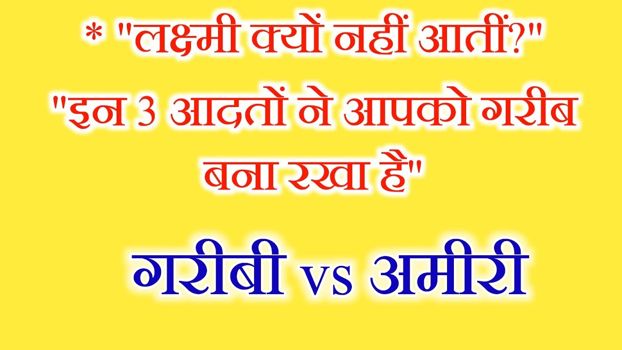 सोने से पहले यह सुन लो, गरीबी आपके घर का रास्ता भूल जाएगी