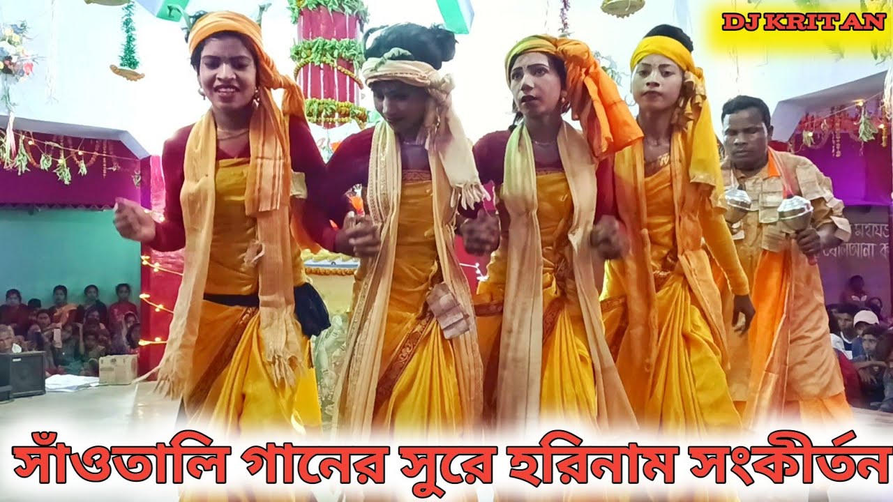 সাঁওতালি গানের সুরে হরিনাম সংকীর্তন ।। Ps Flim WB ।। Dj kritan।। Dj kritan video