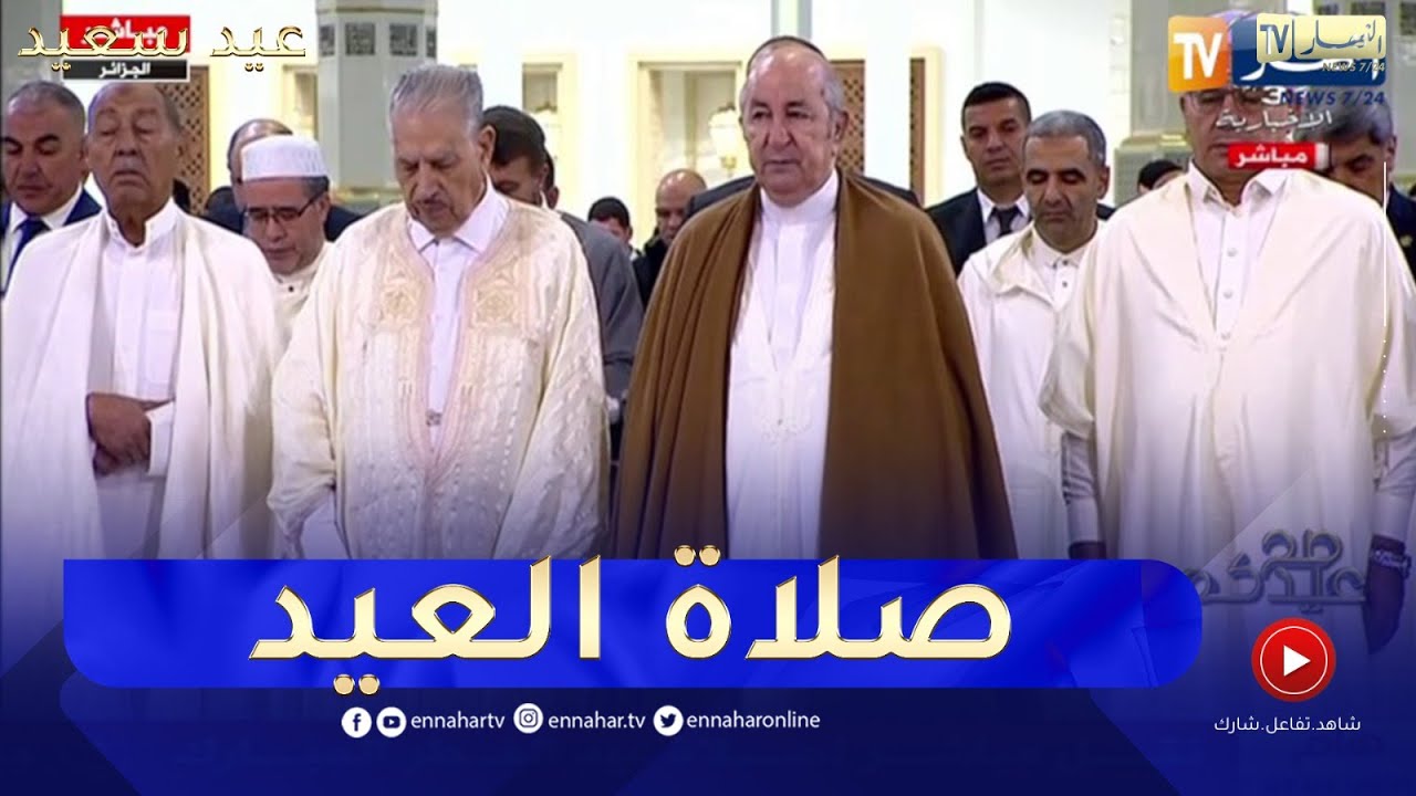 الرئيس تبون يؤدي صلاة العيد مع الطاقم الحكومي وجمع غفير من المواطنين بجامع الجزائر