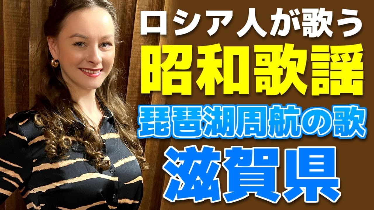 【琵琶湖周航の歌】【日本大好きロシア人】プロのソプラノ歌手が歌う【昭和歌謡】【加藤登紀子】