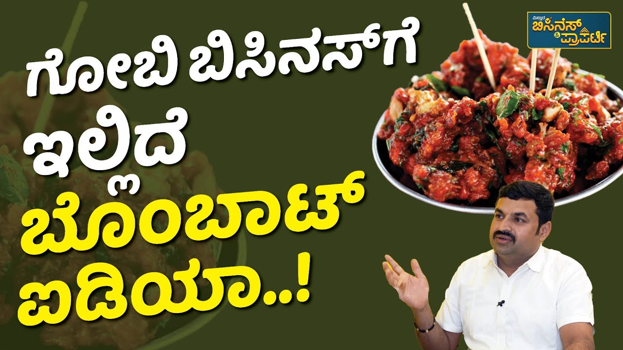 ಫುಡ್‌ ಬಿಸಿನಸ್‌ ಬಗ್ಗೆ ರವಿ ಗೋಬಿ ಟಿಪ್ಸ್‌..! | Gobi Manchurian Business In Kannada | Ravi Gobi
