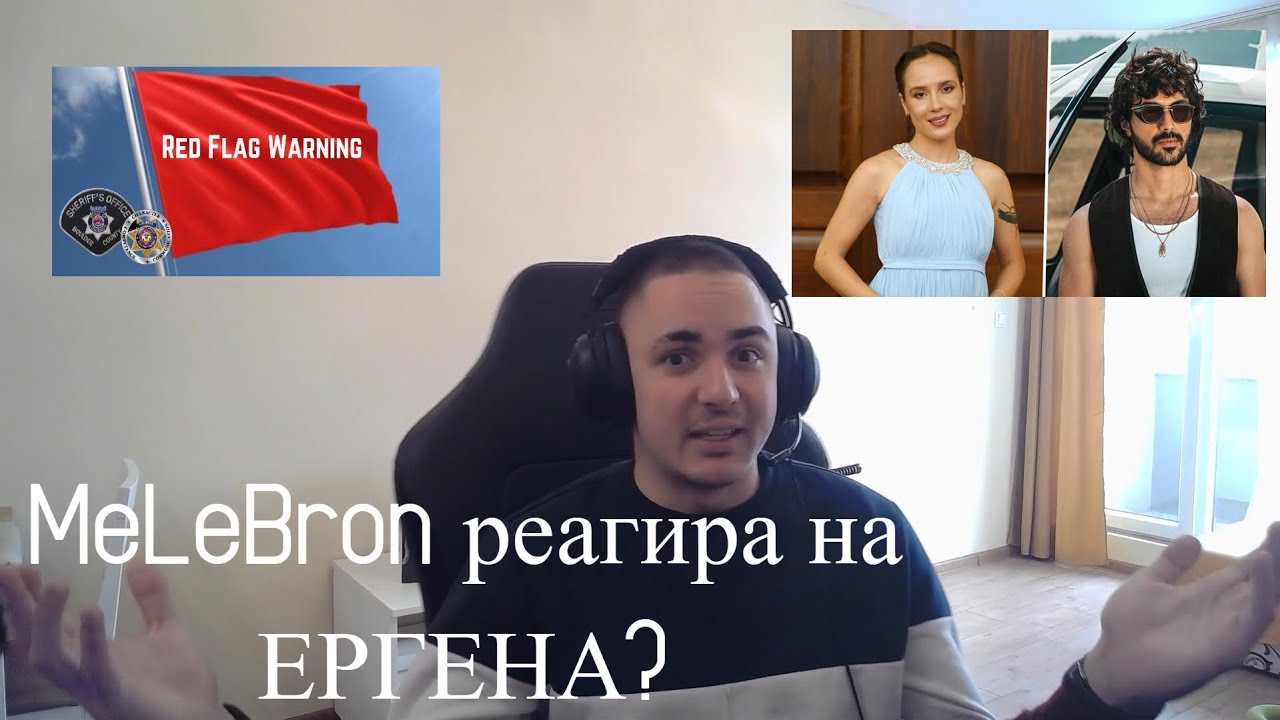 MeLeBron реагира на ЛЪЖЕЦА ЕРГЕНА?