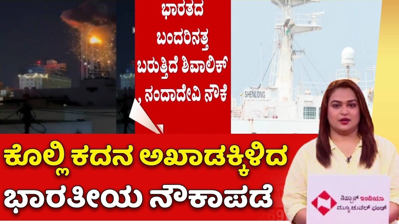 US-Israel Vs Iran War Effect : ಭಾರತಕ್ಕೆ ಎಲ್‌ಪಿಜಿ ಹೊತ್ತು ಬರ್ತಿರೋ ಹಡಗಿನ ರಕ್ಷಣೆಗೆ ತಂತ್ರ