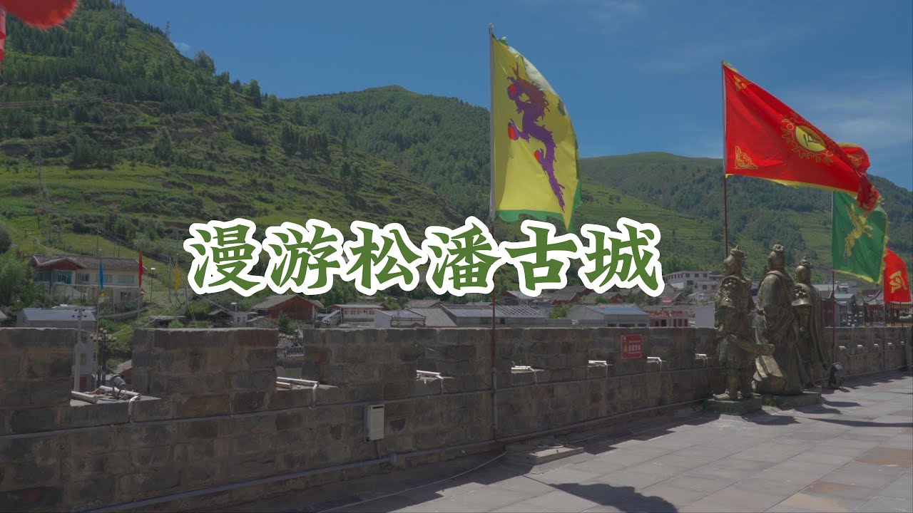 漫游松潘古城/Roaming Songpan Ancient City/4K