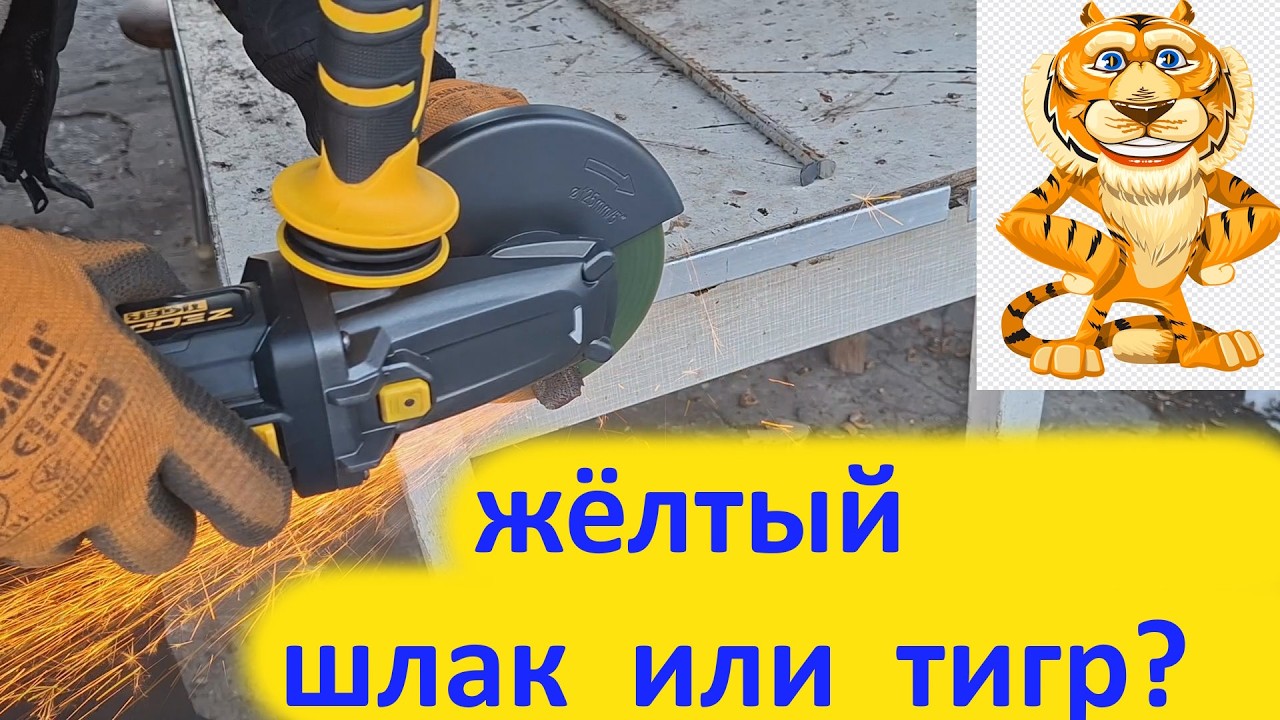 Аккумуляторная болгарка  Zegor AGTL-21BL-125 - честный ОБЗОР.