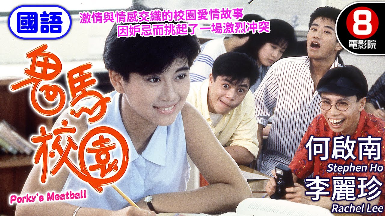 學生vs軍事化管理超瘋狂整蠱大賽 熱血求愛大對決｜鬼馬校園 (國語) Porky's Meatballs｜何啟南｜李麗珍｜陳松齡｜陳山河｜ENG／繁CC字幕｜8號電影院 HK Movie｜香港電影01