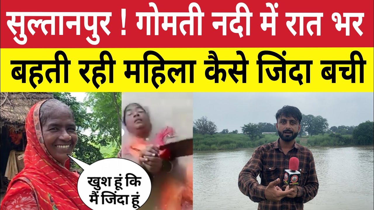 Sultanpur News ! रात भर गोमती नदी में बहती रही महिला । सुबह जिंदा निकली | Apna Sultanpur UP