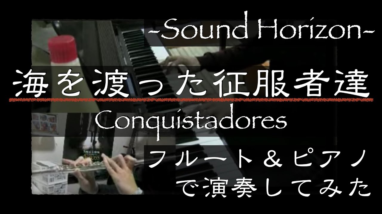 SoundHorizonの「海を渡った征服者達」を吹いてみた【Acostoria】