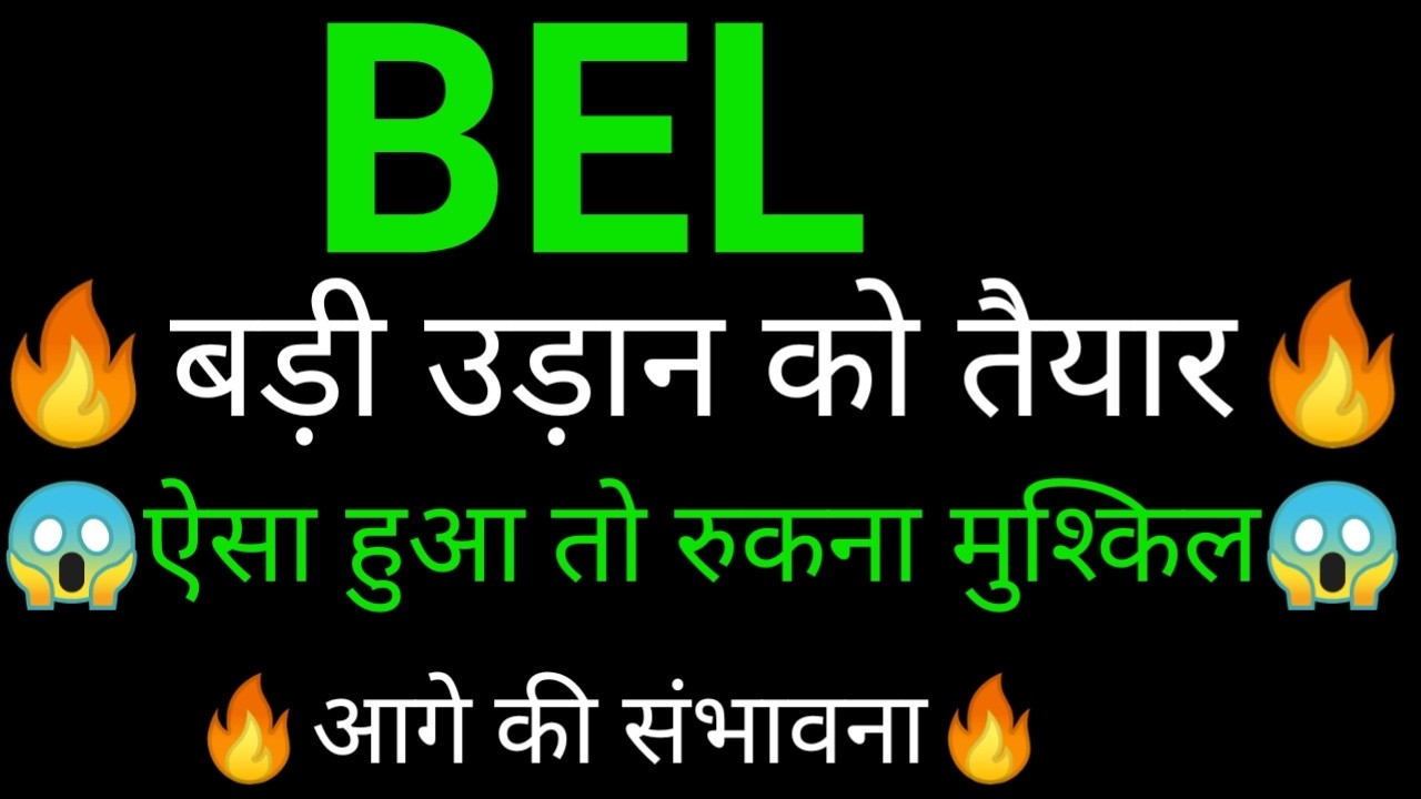 Bel Share 🔥✅ | Bel Share latest news today |Bel share news today |Bel share analysis