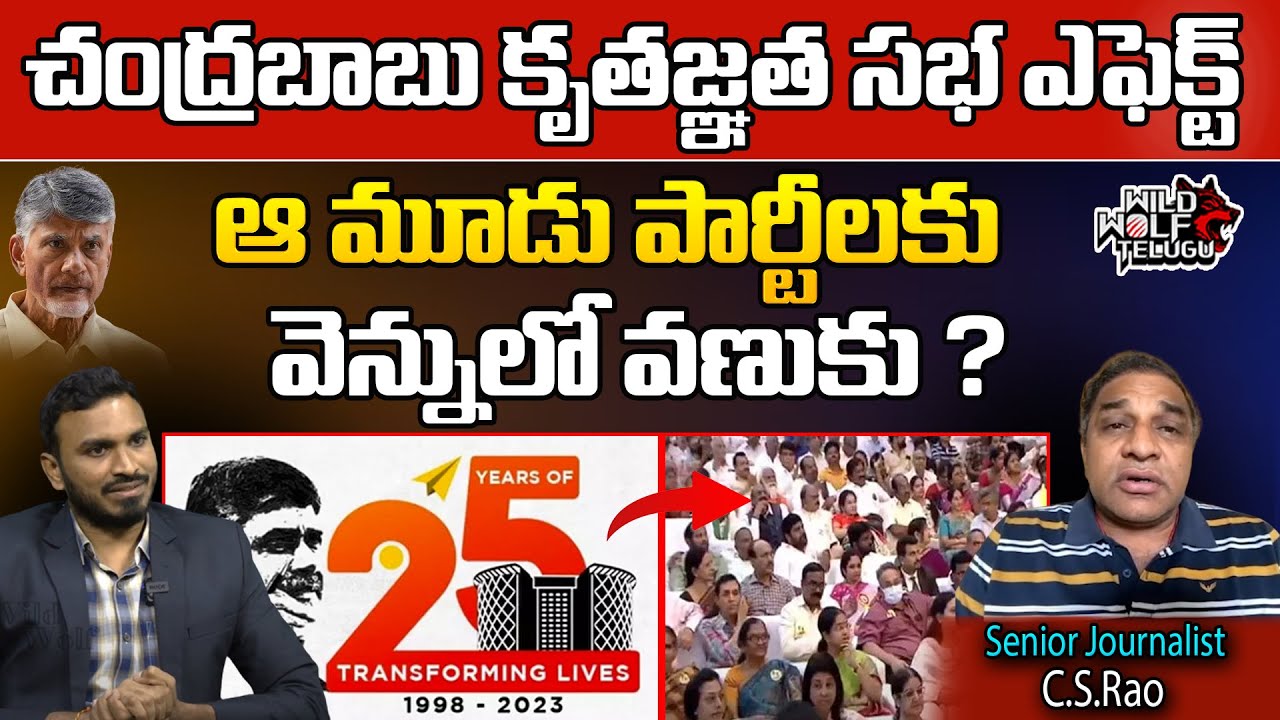 Senior Journalist C.S.Rao About CBN Gratitude Concert | Chandrababu | Wild Wolf Telugu