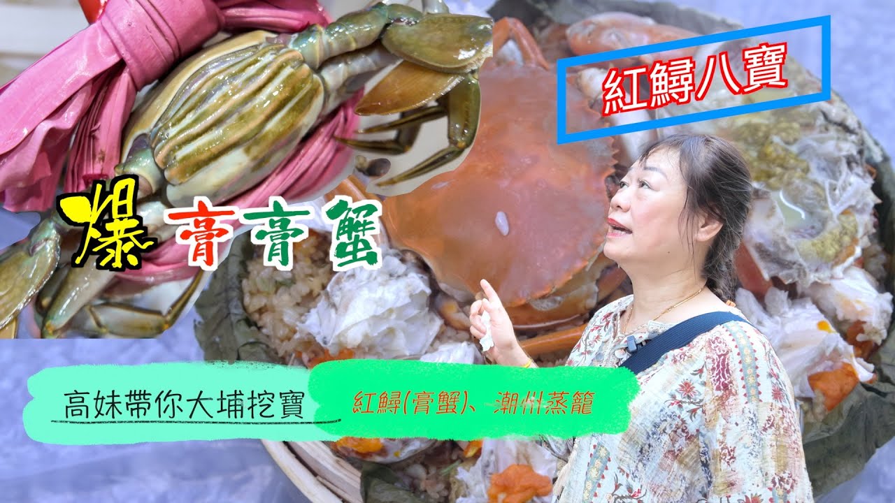 高妹教煮紅鱘八寶 | 紅鱘係新鮮膏蟹  八寶係糯米飯同惹味配料 | 香炒糯米飯蒸膏蟹 啖啖蟹膏 惹味軟熟糯米飯 好食到飛起