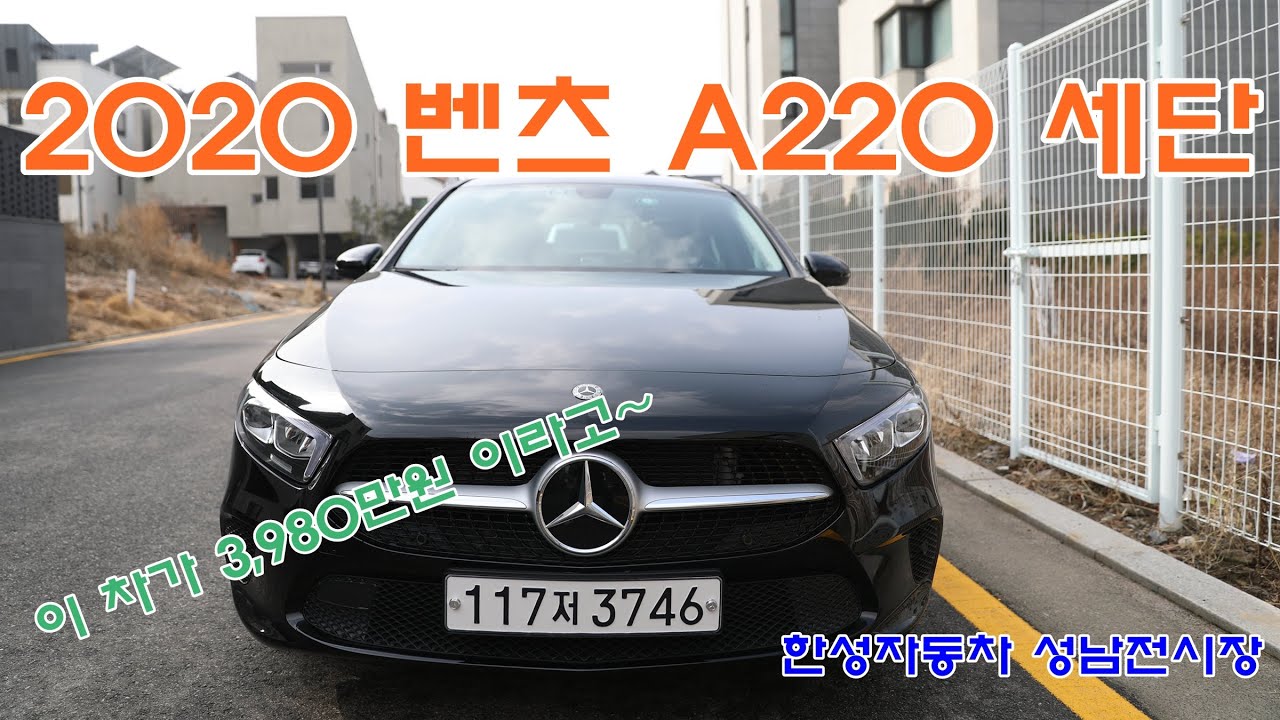 2020 벤츠 A220 세단 시승기 : 솔직한 주행후기, 디자인, 제원, 성능까지~ 3980만원에 벤츠를~