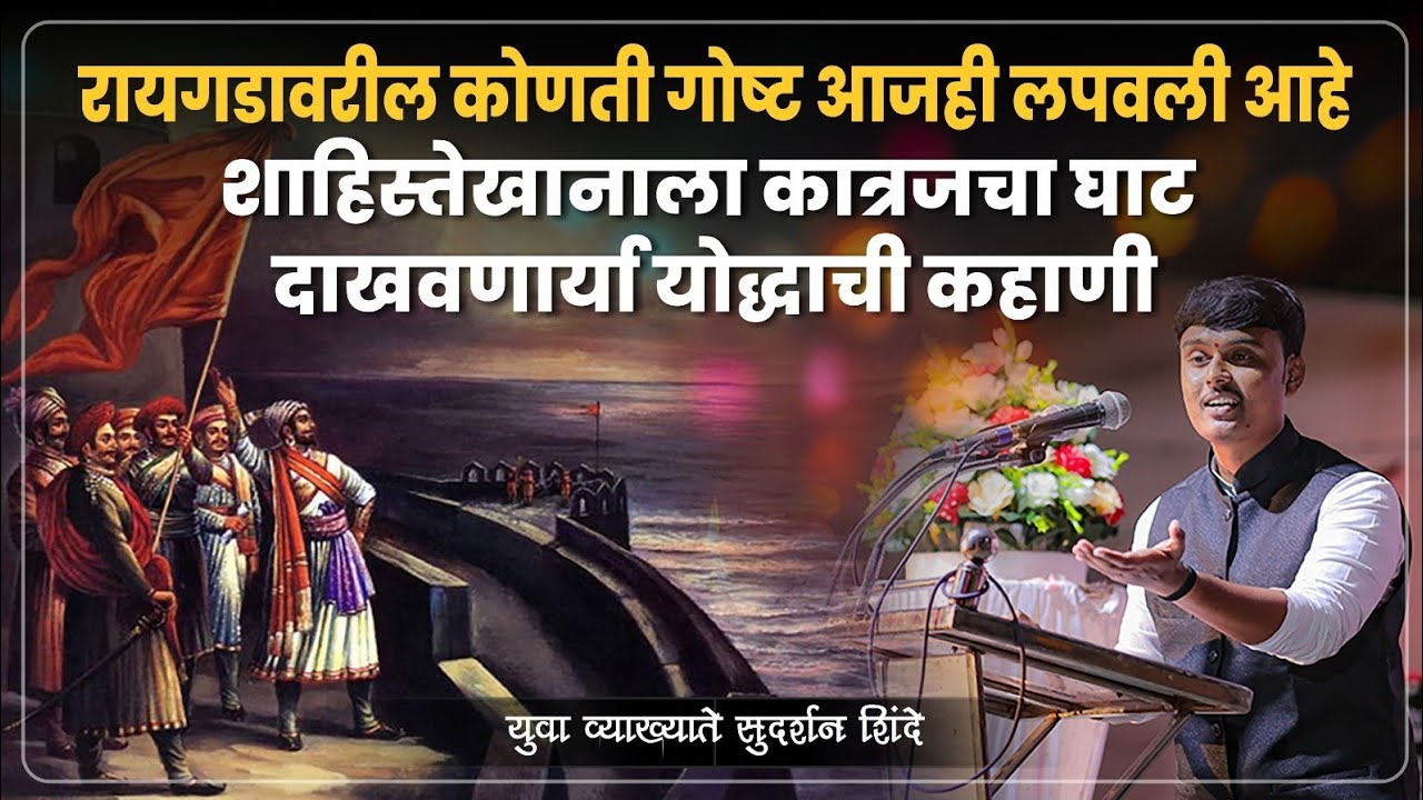रायगड किल्ला (धरतीवरचा स्वर्ग) Raigad Fort | Sudarshan Shinde | Marathi Latest Speech | Viral Video