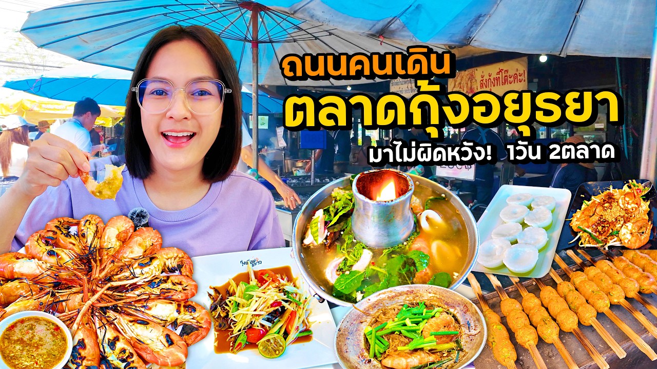 ตลาดกุ้งอยุธยา มาไม่ผิดหวัง! ถนนคนเดิน 1วัน 2ตลาด