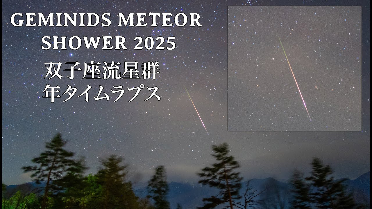 Geminids Meteor Shower 2025 Timelapse 双子座流星群2025年タイムラプス