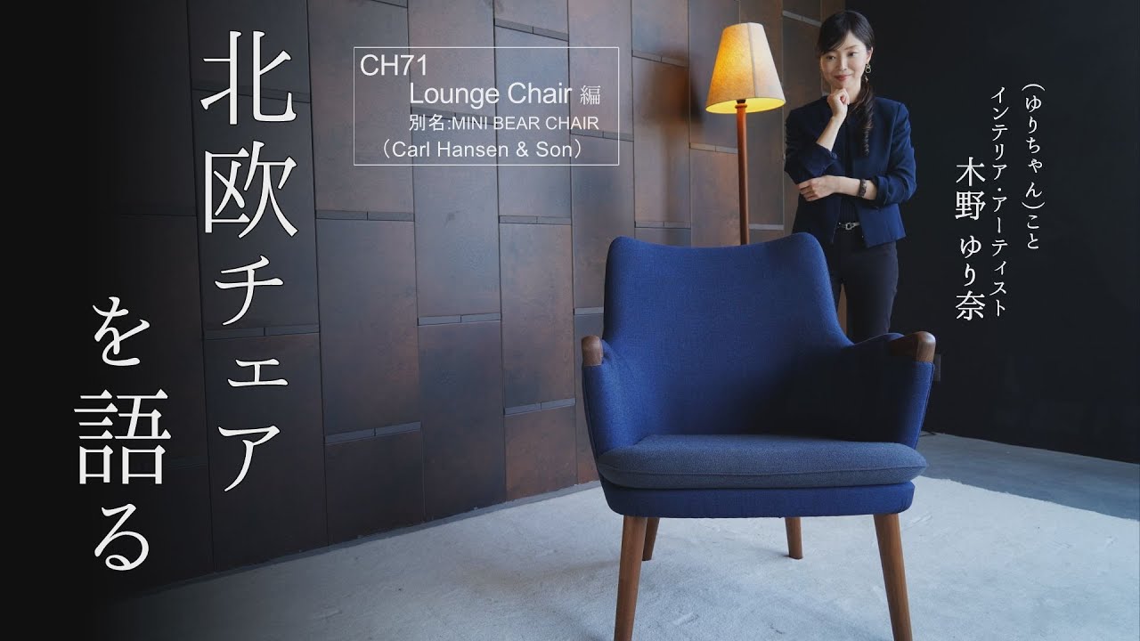 【北欧チェアを語る】 インテリア好きのハートをつかむチェア｜(Carl Hansen & son) CH71 Mini  Bear Chair