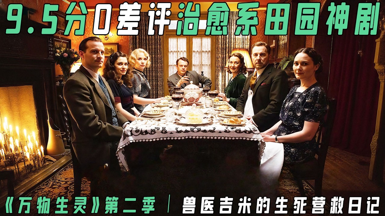 《万物生灵》S2全解说｜豆瓣9.5零差评治愈神作！兽医吉米陷城市高薪VS乡村理想终极抉择| 1938约克郡牧场爆笑动物急诊+人情冷暖 |兽医的英伦田园日常，为何让百万人上头？