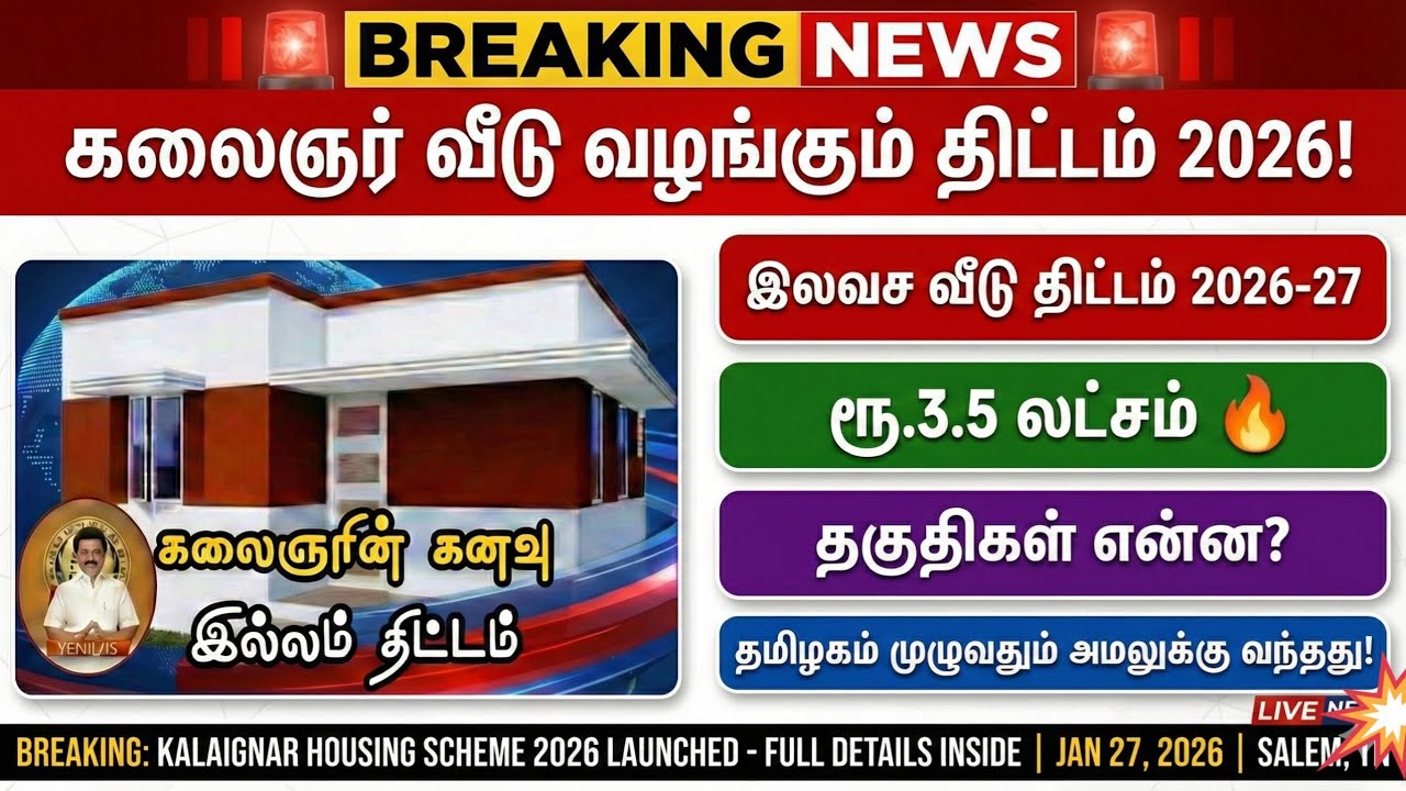 🏠 2026 இலவச வீடு கட்டும் திட்டம் |Dream Home Scheme Tamil Nadu |கலைஞர் Free House Scheme கனவு இல்லம்