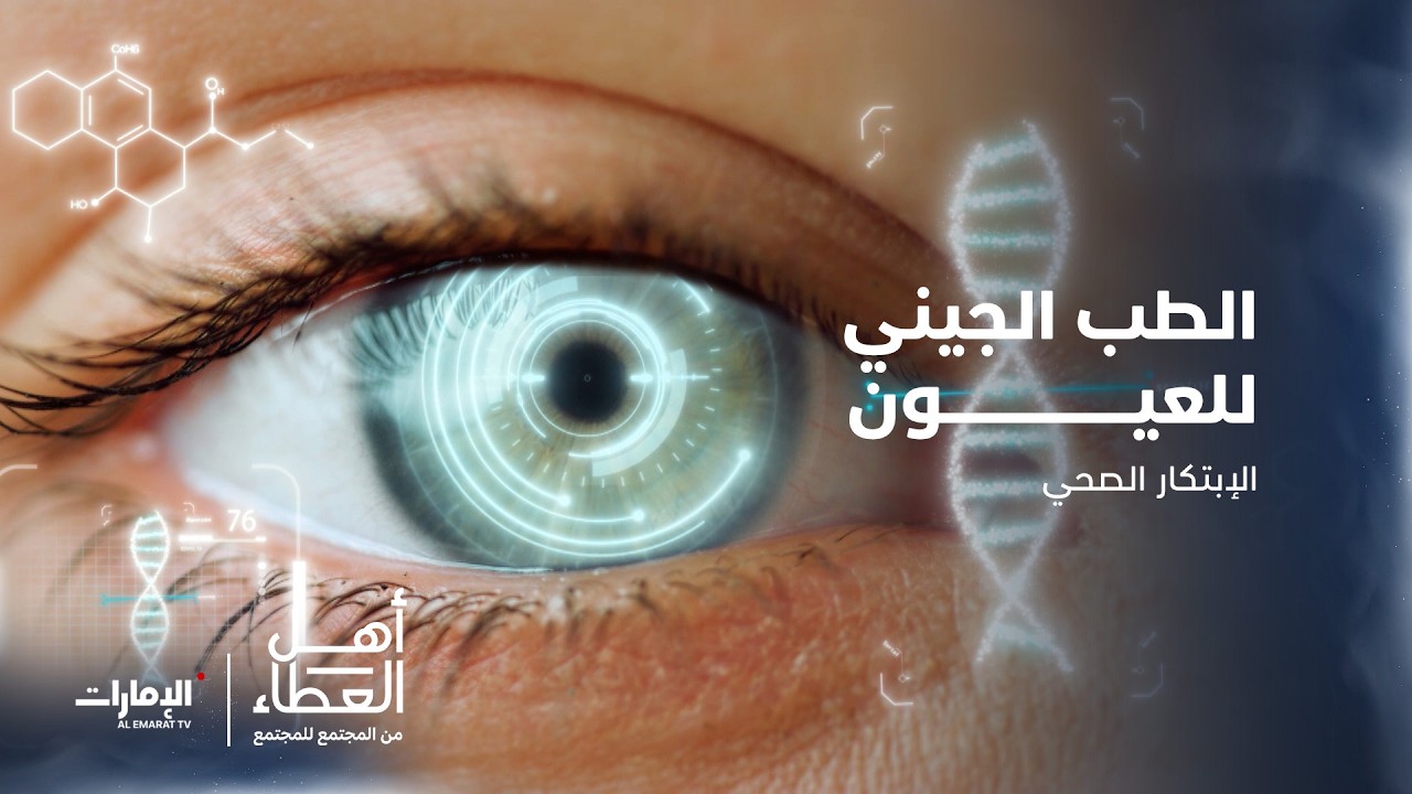الطب الجيني   الإمارات