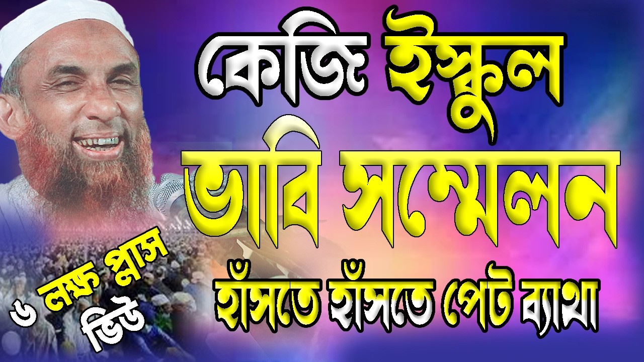 কেজি স্কুলে ভাবি সম্মেলন।। হাসতে হাসতে পেট ব্যথা এই ওয়াজে Maulana Nasir uddin juktibadi Gopalganj
