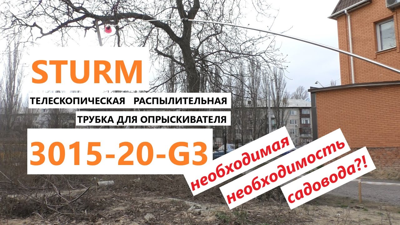 В помощь садоводу. Телескопическая трубка для опрыскивателя  Sturm