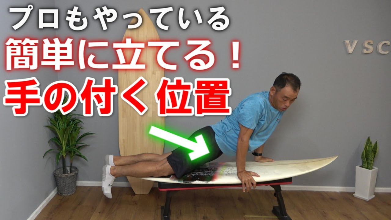 【重要】サーフィン初心者でもたった１０ｃｍでパーリングをなくすことができる方法