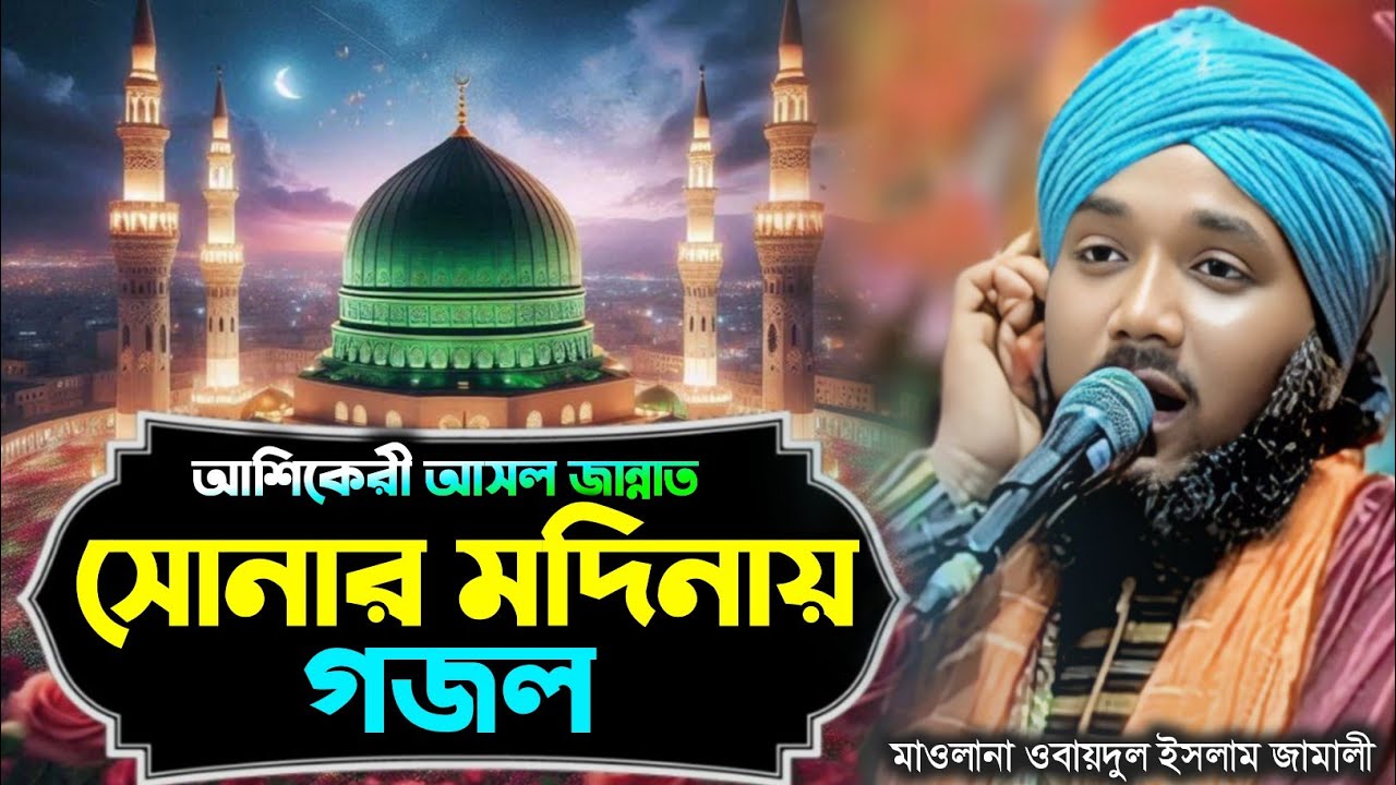 Askeri is the real paradise in the golden Medina┇obaidul islam jalsa┇obadullah gojol┇9734312470┇গজল