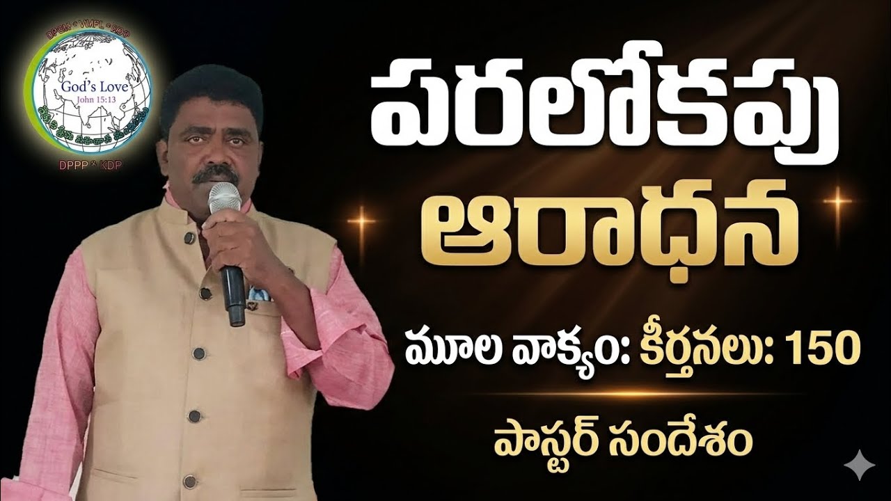 అంశం :- పరలోకపు ఆరాధన by Pastor K Madhu Babu 