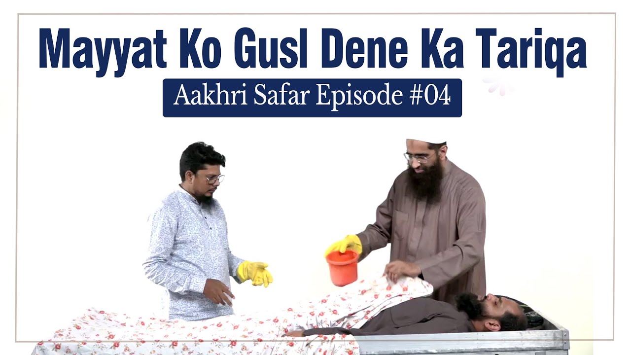 Mayyat Ko Ghusal Dene Ka Sunnat Tarika  | Janaza Training Course Ep 04 by Zaid Patel | Aakhri Safar
