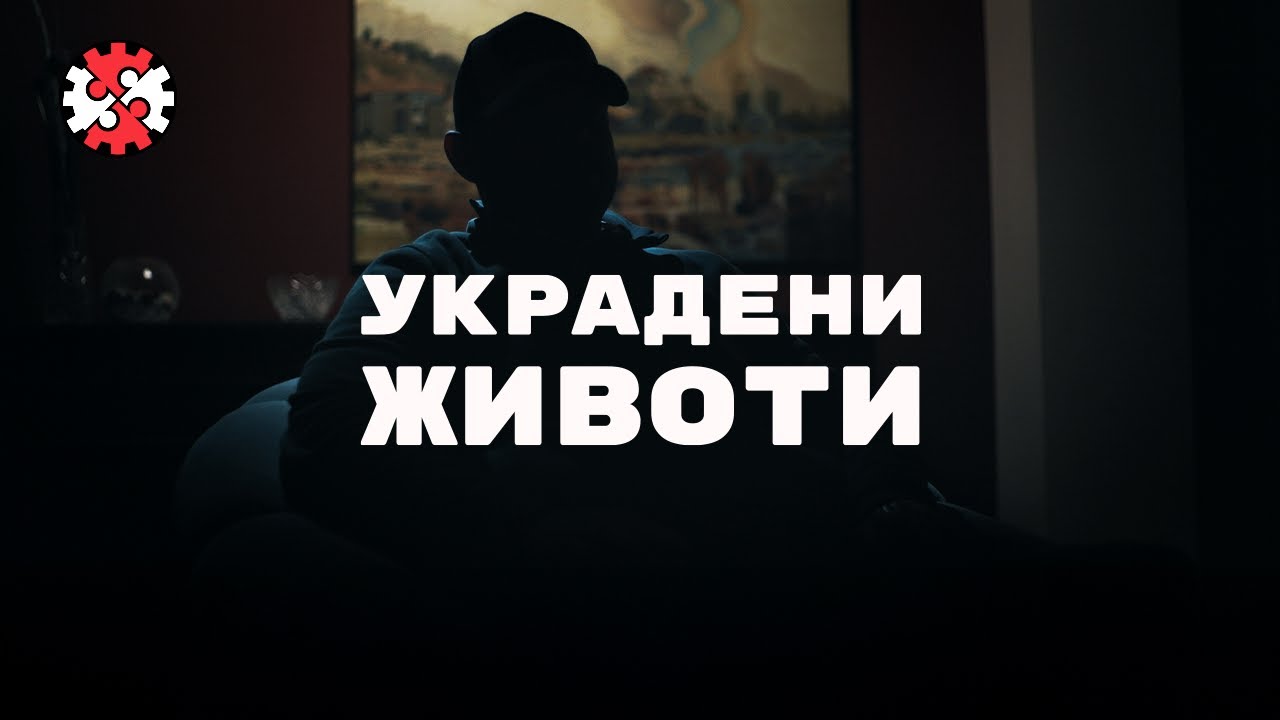 Редакција | Украдени животи | Newsroom | Stolen Lives | IRL